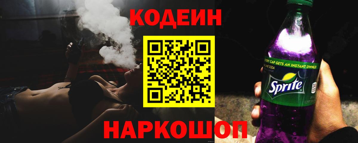 Сокол  Codein напиток Lean (лин)  Вход с VPN  Кодеиновый сироп Lean Purple Drank 